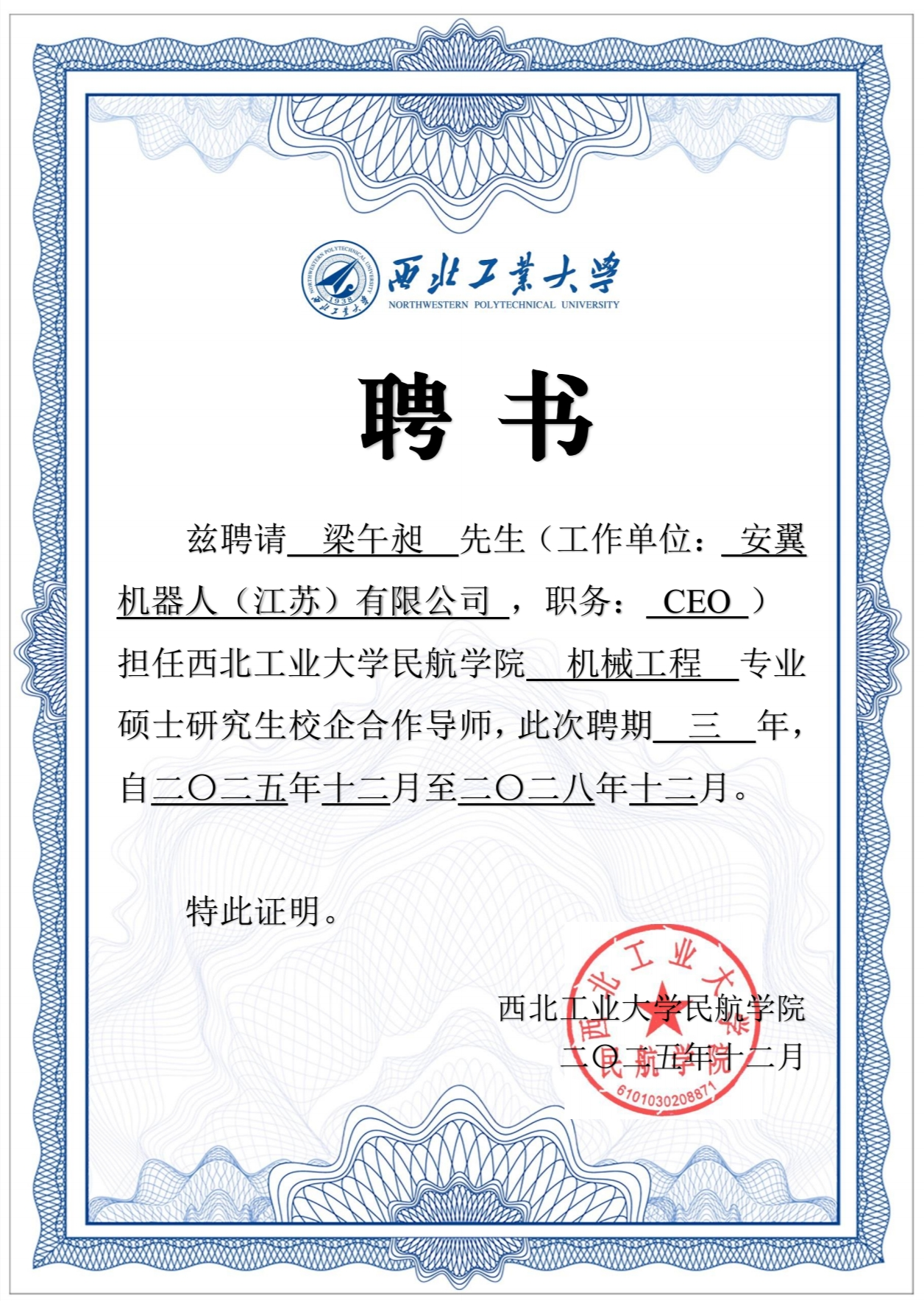 安翼机器人CEO梁午昶受聘担任西北工业大学校企合作导师